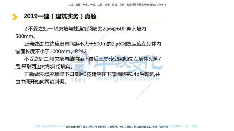 01.一建建筑-2019年真题解析-讲义_2026年一级建造师_2026年一建建筑_2025年一建建筑SVIP_03-习题精析✿实战特训✿模考通关_24-建筑《真题解析班》名师ZJ_课程讲义