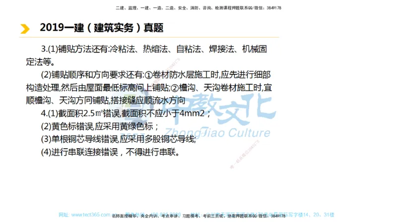 01.一建建筑-2019年真题解析-讲义_2026年一级建造师_2026年一建建筑_2025年一建建筑SVIP_03-习题精析✿实战特训✿模考通关_24-建筑《真题解析班》名师ZJ_课程讲义