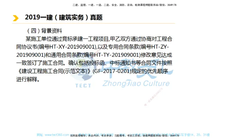 01.一建建筑-2019年真题解析-讲义_2026年一级建造师_2026年一建建筑_2025年一建建筑SVIP_03-习题精析✿实战特训✿模考通关_24-建筑《真题解析班》名师ZJ_课程讲义