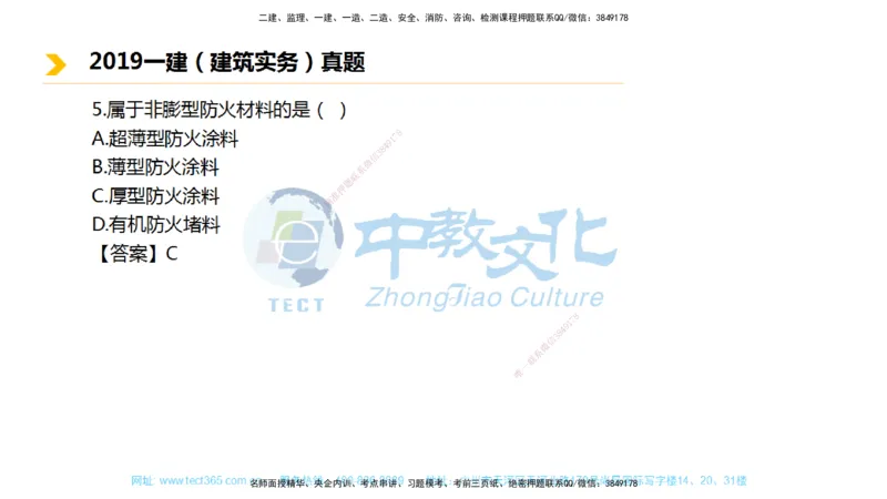 01.一建建筑-2019年真题解析-讲义_2026年一级建造师_2026年一建建筑_2025年一建建筑SVIP_03-习题精析✿实战特训✿模考通关_24-建筑《真题解析班》名师ZJ_课程讲义