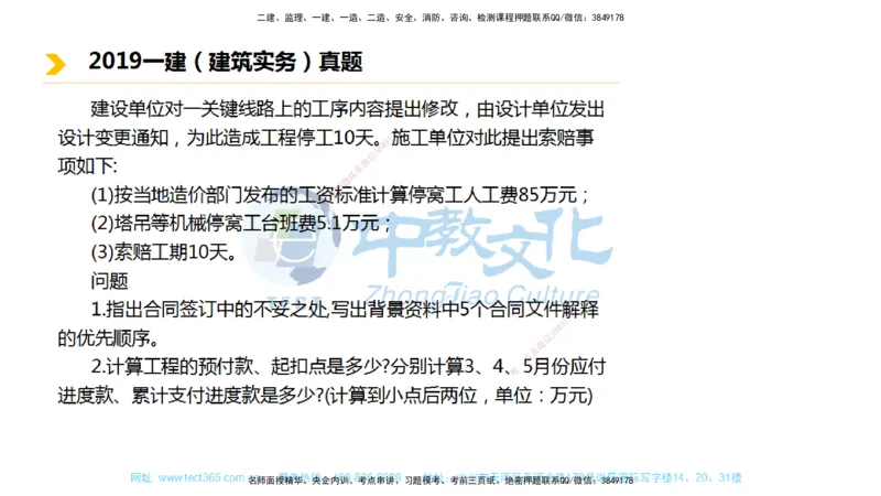 01.一建建筑-2019年真题解析-讲义_2026年一级建造师_2026年一建建筑_2025年一建建筑SVIP_03-习题精析✿实战特训✿模考通关_24-建筑《真题解析班》名师ZJ_课程讲义
