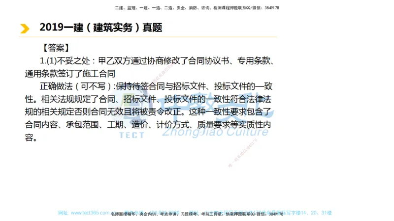 01.一建建筑-2019年真题解析-讲义_2026年一级建造师_2026年一建建筑_2025年一建建筑SVIP_03-习题精析✿实战特训✿模考通关_24-建筑《真题解析班》名师ZJ_课程讲义
