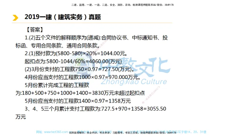 01.一建建筑-2019年真题解析-讲义_2026年一级建造师_2026年一建建筑_2025年一建建筑SVIP_03-习题精析✿实战特训✿模考通关_24-建筑《真题解析班》名师ZJ_课程讲义