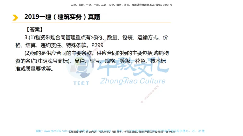 01.一建建筑-2019年真题解析-讲义_2026年一级建造师_2026年一建建筑_2025年一建建筑SVIP_03-习题精析✿实战特训✿模考通关_24-建筑《真题解析班》名师ZJ_课程讲义