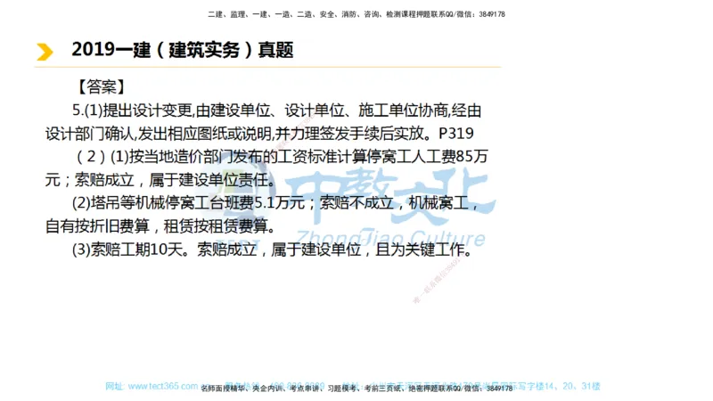 01.一建建筑-2019年真题解析-讲义_2026年一级建造师_2026年一建建筑_2025年一建建筑SVIP_03-习题精析✿实战特训✿模考通关_24-建筑《真题解析班》名师ZJ_课程讲义