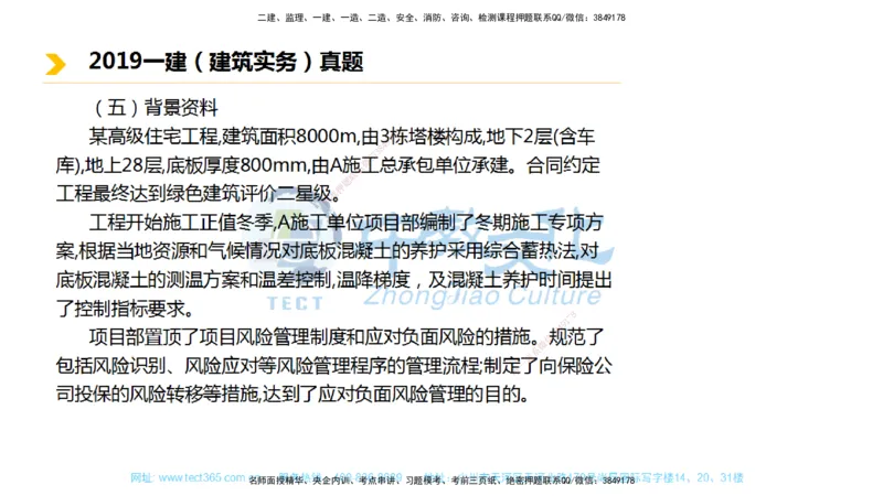 01.一建建筑-2019年真题解析-讲义_2026年一级建造师_2026年一建建筑_2025年一建建筑SVIP_03-习题精析✿实战特训✿模考通关_24-建筑《真题解析班》名师ZJ_课程讲义