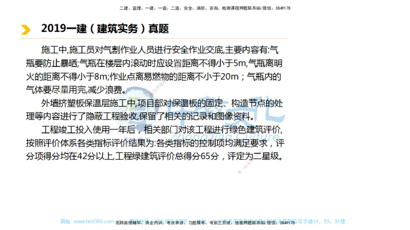 01.一建建筑-2019年真题解析-讲义_2026年一级建造师_2026年一建建筑_2025年一建建筑SVIP_03-习题精析✿实战特训✿模考通关_24-建筑《真题解析班》名师ZJ_课程讲义