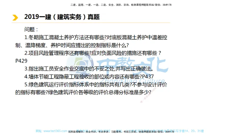 01.一建建筑-2019年真题解析-讲义_2026年一级建造师_2026年一建建筑_2025年一建建筑SVIP_03-习题精析✿实战特训✿模考通关_24-建筑《真题解析班》名师ZJ_课程讲义