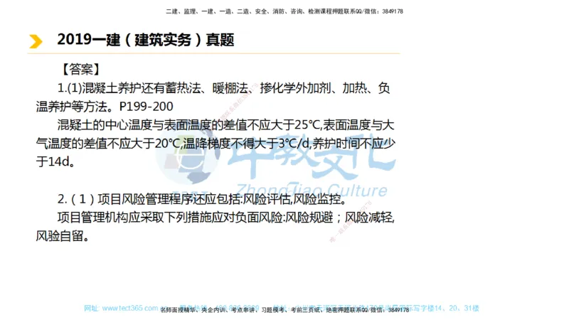 01.一建建筑-2019年真题解析-讲义_2026年一级建造师_2026年一建建筑_2025年一建建筑SVIP_03-习题精析✿实战特训✿模考通关_24-建筑《真题解析班》名师ZJ_课程讲义