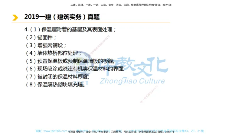 01.一建建筑-2019年真题解析-讲义_2026年一级建造师_2026年一建建筑_2025年一建建筑SVIP_03-习题精析✿实战特训✿模考通关_24-建筑《真题解析班》名师ZJ_课程讲义