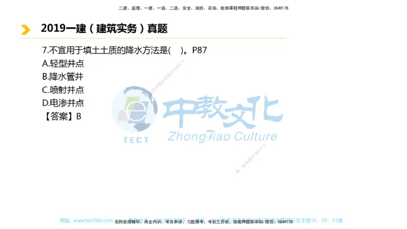 01.一建建筑-2019年真题解析-讲义_2026年一级建造师_2026年一建建筑_2025年一建建筑SVIP_03-习题精析✿实战特训✿模考通关_24-建筑《真题解析班》名师ZJ_课程讲义