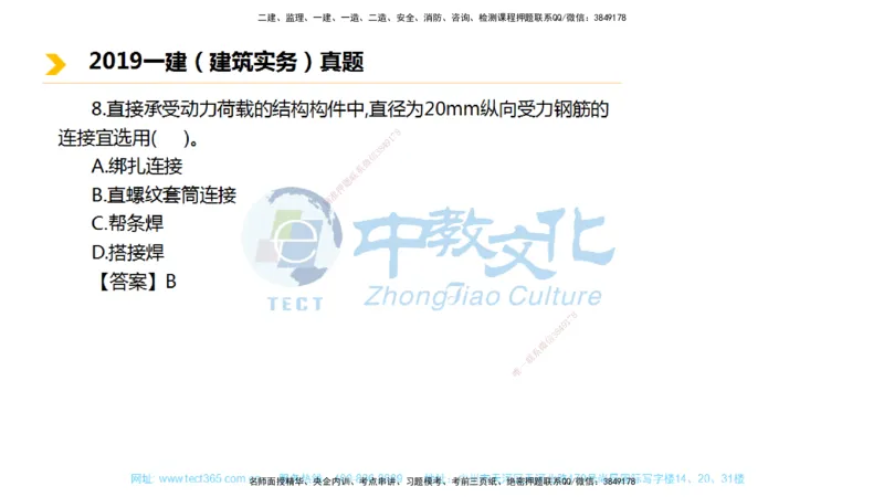 01.一建建筑-2019年真题解析-讲义_2026年一级建造师_2026年一建建筑_2025年一建建筑SVIP_03-习题精析✿实战特训✿模考通关_24-建筑《真题解析班》名师ZJ_课程讲义
