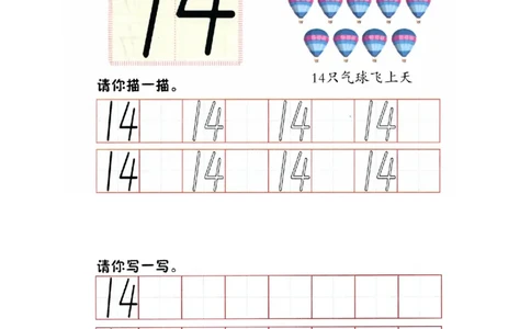 p70书写-数字14_幼小衔接全套_7.幼小衔接全套_22、幼小衔接教材_数学幼小衔接幼儿操作手册word（数学）