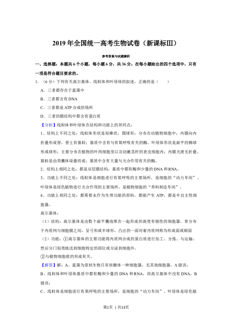 2019年高考生物试卷（新课标Ⅲ）（解析卷）_生物历年高考真题_新&middot;Word版2008-2025&middot;高考生物真题_生物（按年份分类）2008-2025_2019&middot;高考生物真题