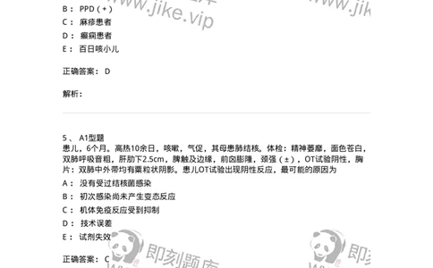 205016-小儿结核病-174775_军队文职(1)_01.军队文职真题-专业课_（全）版本一（历年真题+章节练习+模拟题）_临床医学(军队文职)_预测模拟_题目+解析