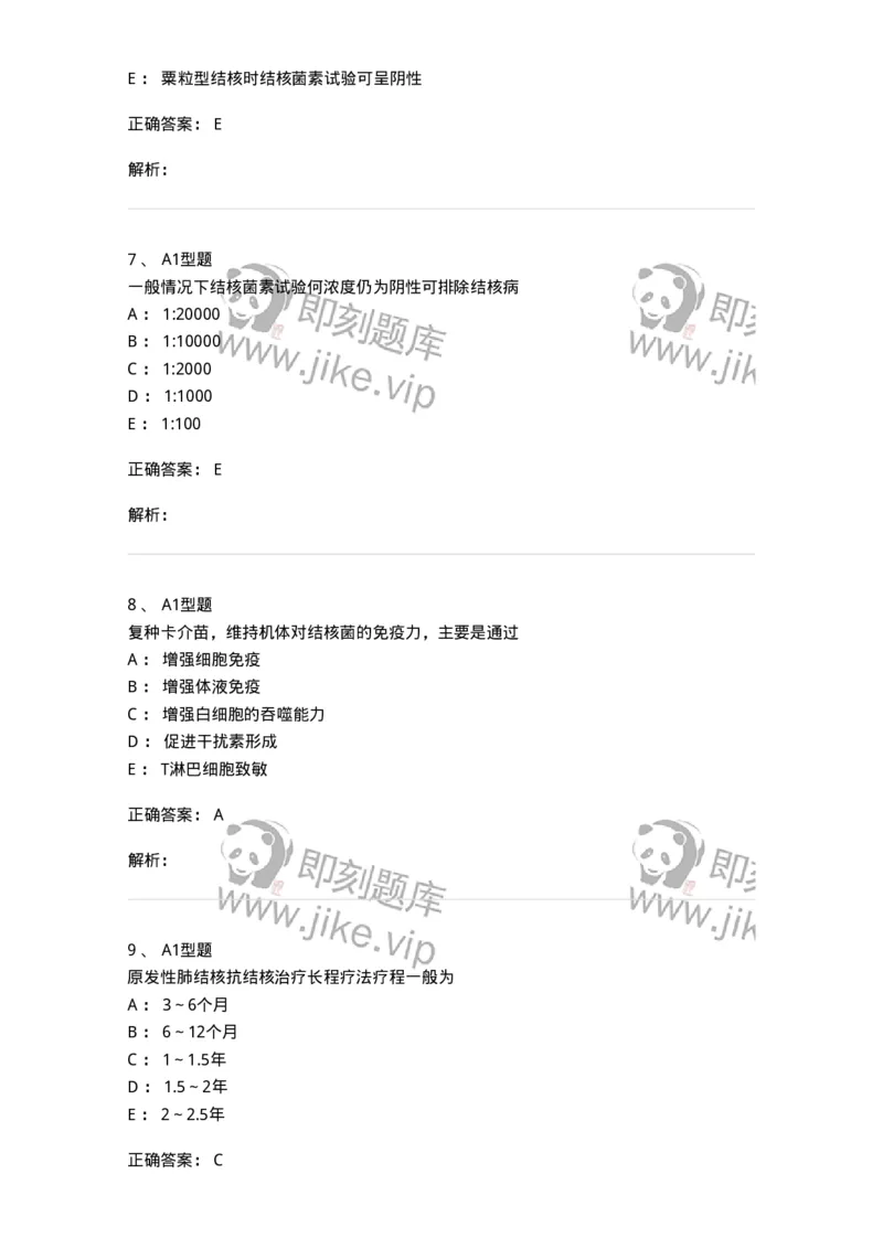 205016-小儿结核病-174775_军队文职(1)_01.军队文职真题-专业课_（全）版本一（历年真题+章节练习+模拟题）_临床医学(军队文职)_预测模拟_题目+解析