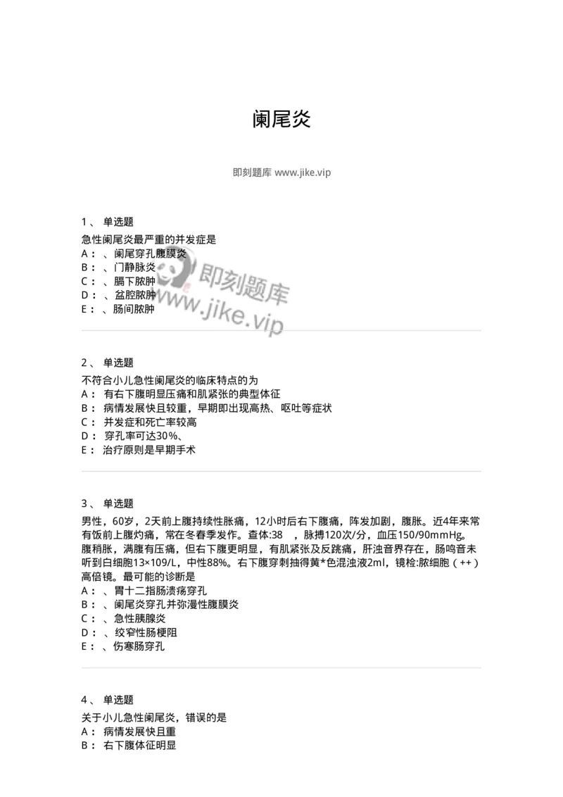 7802030208-阑尾炎-197045_军队文职(1)_01.军队文职真题-专业课_（全）版本一（历年真题+章节练习+模拟题）_护理学(军队文职)_章节练习_纯题目