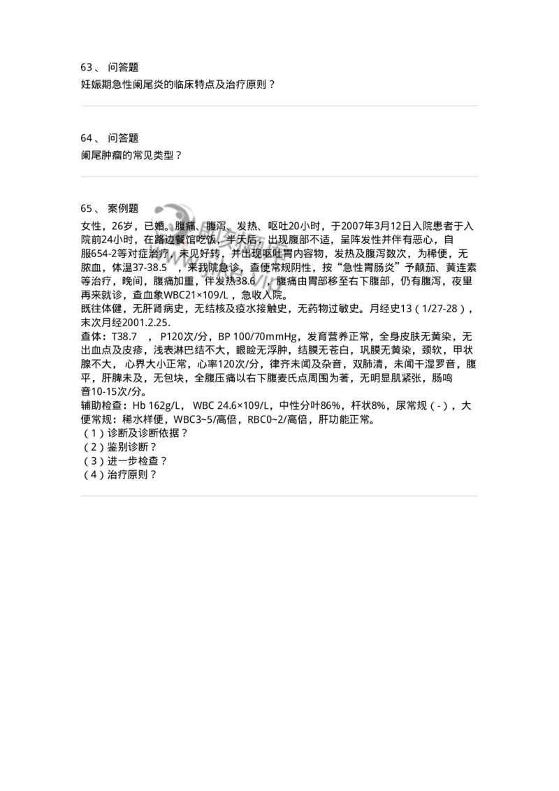 7802030208-阑尾炎-197045_军队文职(1)_01.军队文职真题-专业课_（全）版本一（历年真题+章节练习+模拟题）_护理学(军队文职)_章节练习_纯题目