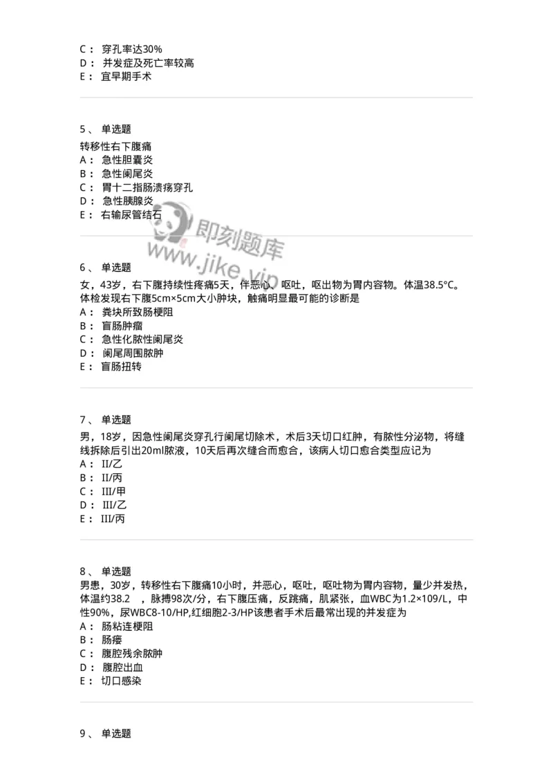 7802030208-阑尾炎-197045_军队文职(1)_01.军队文职真题-专业课_（全）版本一（历年真题+章节练习+模拟题）_护理学(军队文职)_章节练习_纯题目