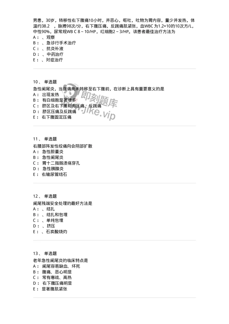 7802030208-阑尾炎-197045_军队文职(1)_01.军队文职真题-专业课_（全）版本一（历年真题+章节练习+模拟题）_护理学(军队文职)_章节练习_纯题目