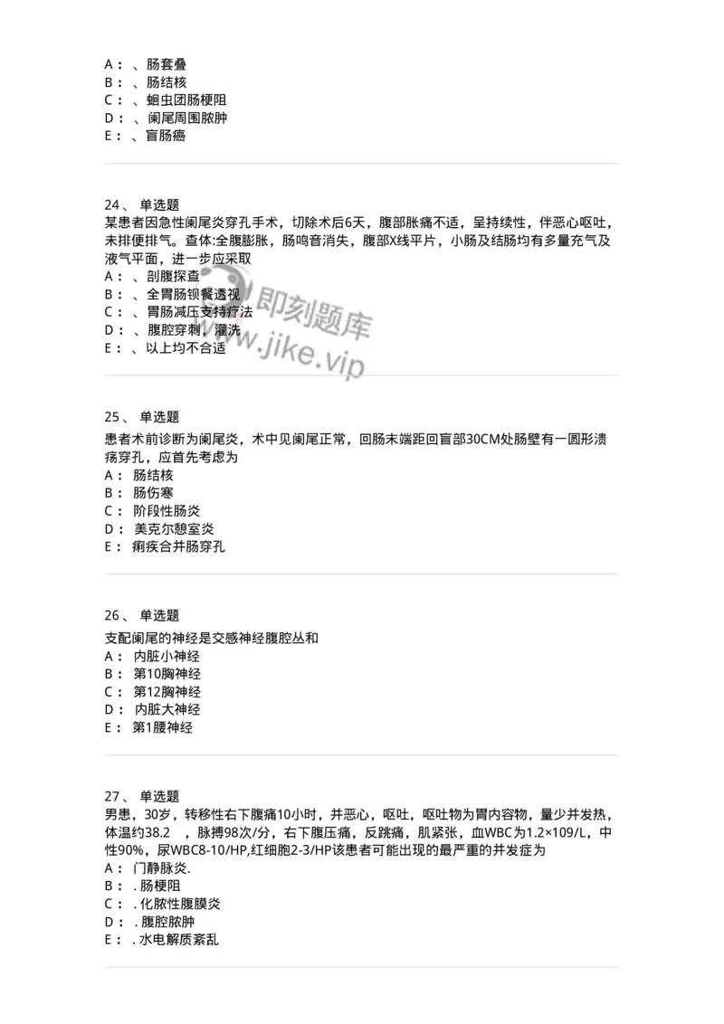 7802030208-阑尾炎-197045_军队文职(1)_01.军队文职真题-专业课_（全）版本一（历年真题+章节练习+模拟题）_护理学(军队文职)_章节练习_纯题目