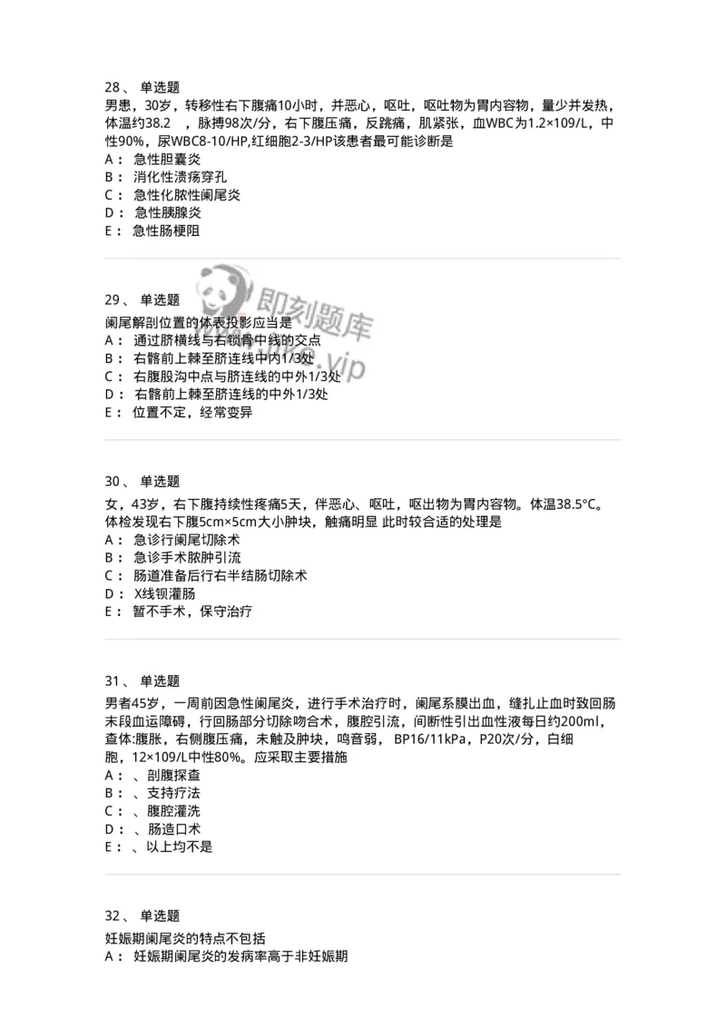 7802030208-阑尾炎-197045_军队文职(1)_01.军队文职真题-专业课_（全）版本一（历年真题+章节练习+模拟题）_护理学(军队文职)_章节练习_纯题目