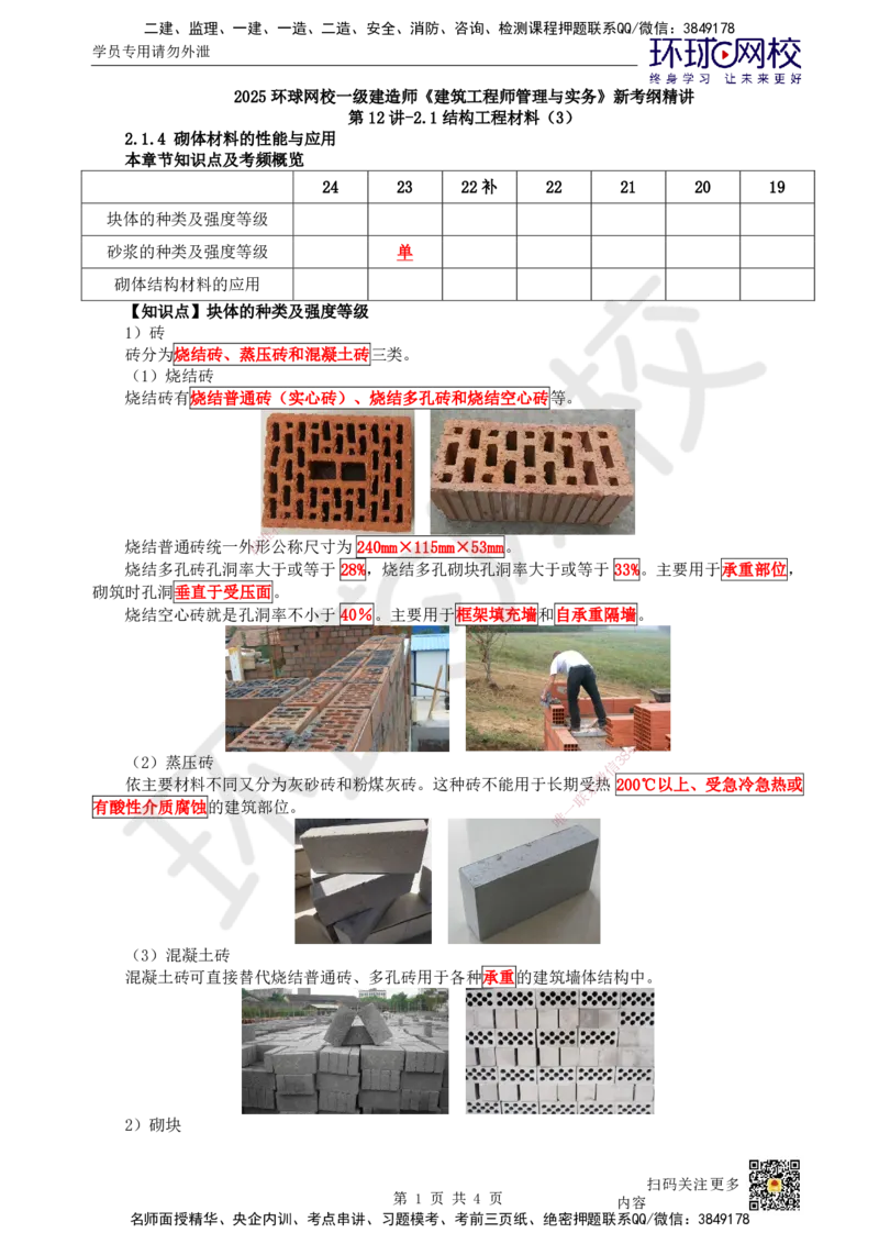 12.第12讲-21结构工程材料（3）_2026年一级建造师_2026年一建建筑_2025年一建建筑SVIP_02-基础精讲✿高端面授✿深度强化_何龙吟_讲义