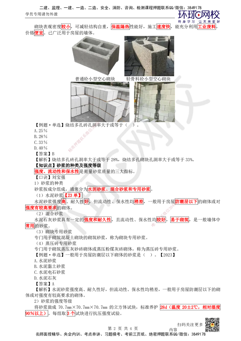 12.第12讲-21结构工程材料（3）_2026年一级建造师_2026年一建建筑_2025年一建建筑SVIP_02-基础精讲✿高端面授✿深度强化_何龙吟_讲义