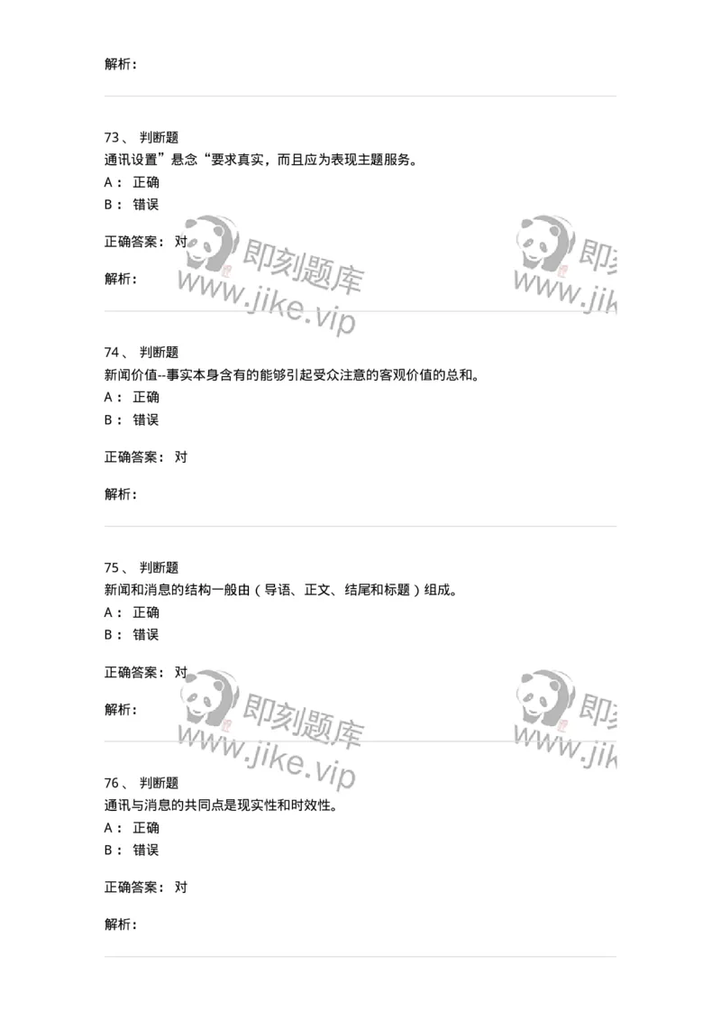 605-新闻写作实务-137624_军队文职(1)_01.军队文职真题-专业课_（全）版本一（历年真题+章节练习+模拟题）_新闻专业(军队文职)_章节练习_题目+解析