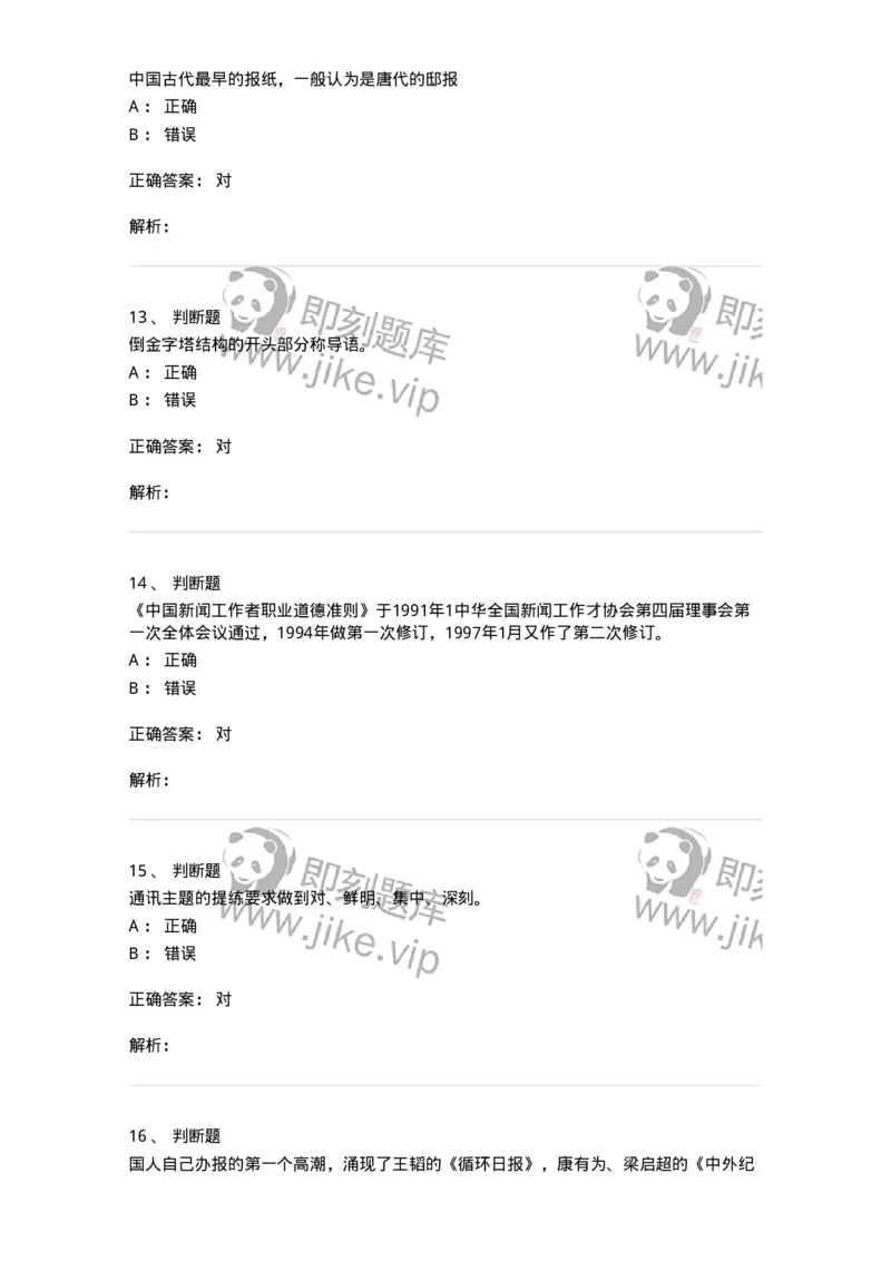 605-新闻写作实务-137624_军队文职(1)_01.军队文职真题-专业课_（全）版本一（历年真题+章节练习+模拟题）_新闻专业(军队文职)_章节练习_题目+解析