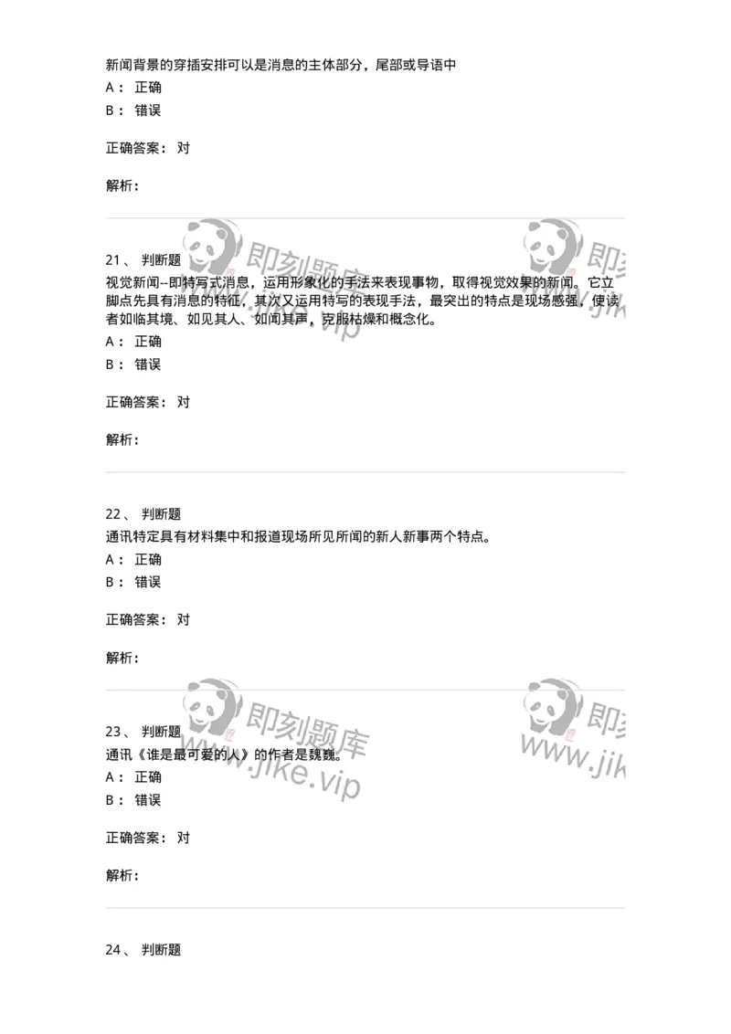 605-新闻写作实务-137624_军队文职(1)_01.军队文职真题-专业课_（全）版本一（历年真题+章节练习+模拟题）_新闻专业(军队文职)_章节练习_题目+解析