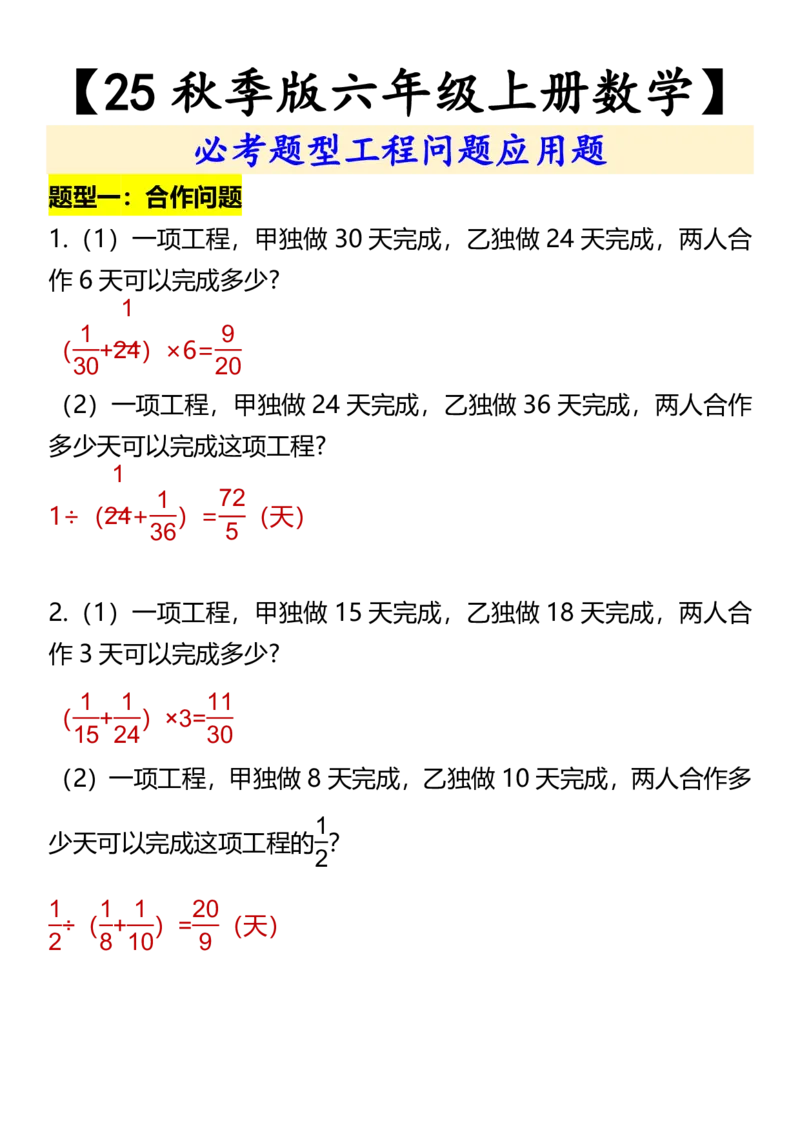 2025秋新版六年级上册数学必考题型工程问题应用题_六上数学25秋