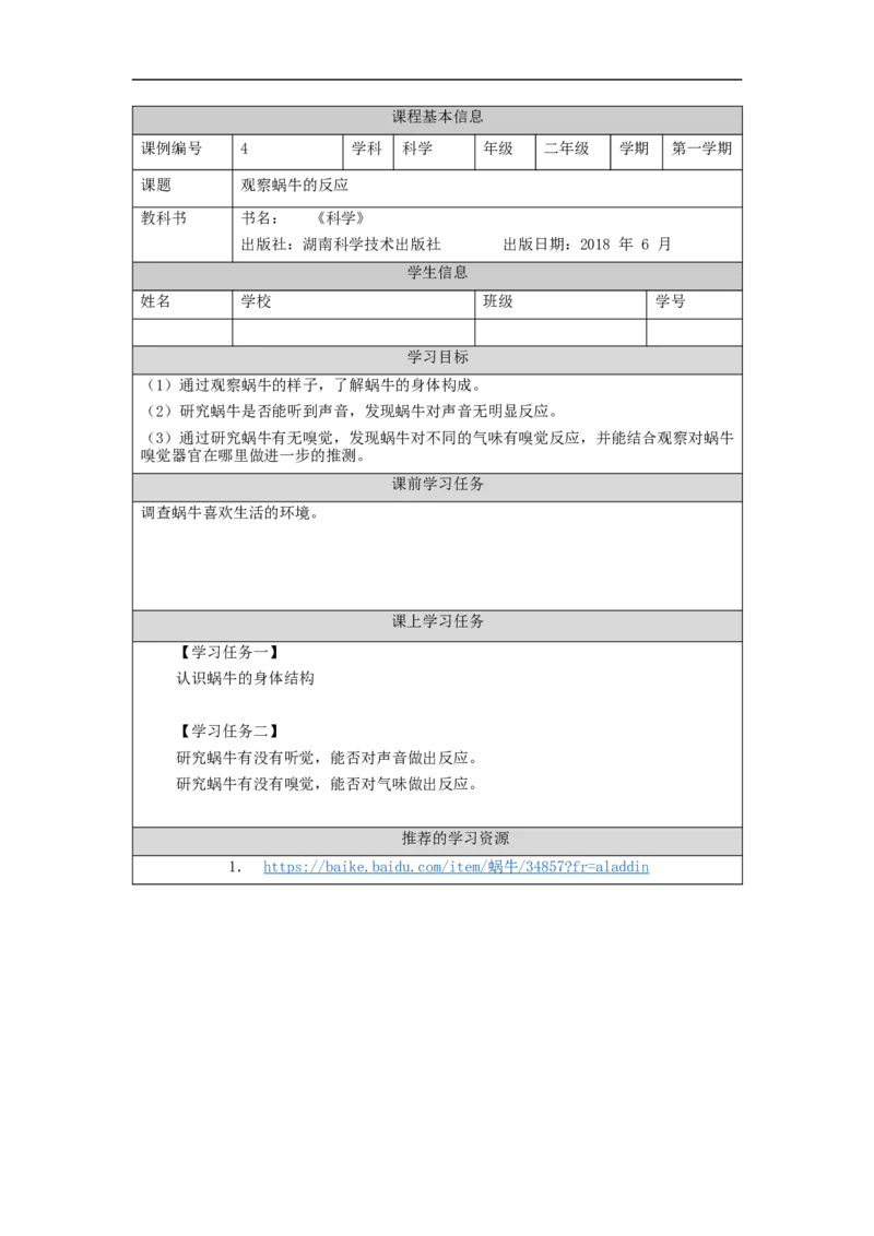0925二年级科学(湘科版)观察蜗牛的反应-3学习任务单_二年级上下册资料_小学二年级学习资料-25年更新版_2-09、小学二年级科学上册_湘科版_学习任务单