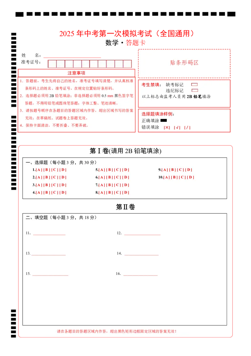 数学（全国通用）（答题卡）_2025年初中《中考第一次模拟》全国各地区模拟卷（8科全）(1)_2025年《中考第一次模拟卷》初中数学_全国通用&radic;