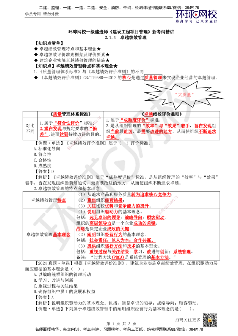 12.第12讲-21质量、环境、职业健康安全管理体系3_2026年一级建造师_2026年一建管理_2025年一建管理SVIP_02-基础精讲✿高端面授✿深度强化_25-管理《考点精讲班》张君、郑春秋HQ