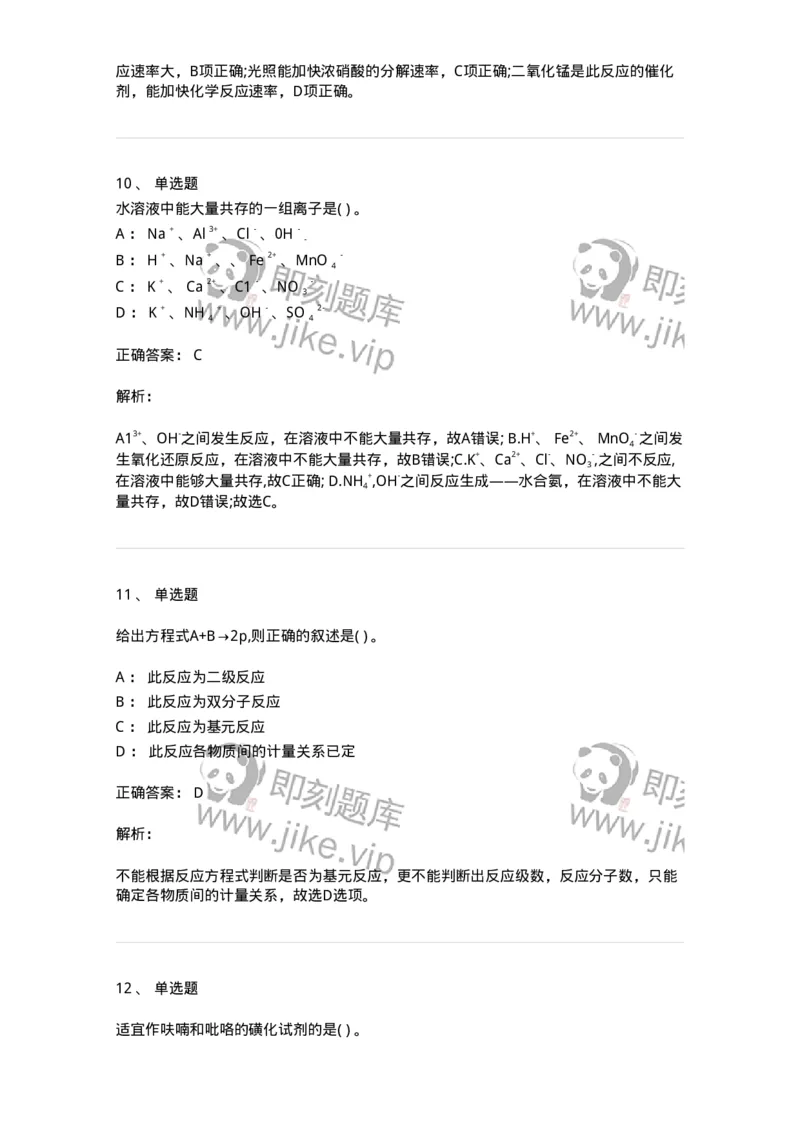 0-军队文职人员招聘《化学》模拟预测15-325692_军队文职(1)_01.军队文职真题-专业课_（全）版本一（历年真题+章节练习+模拟题）_数学3(军队文职)_预测模拟_题目+解析