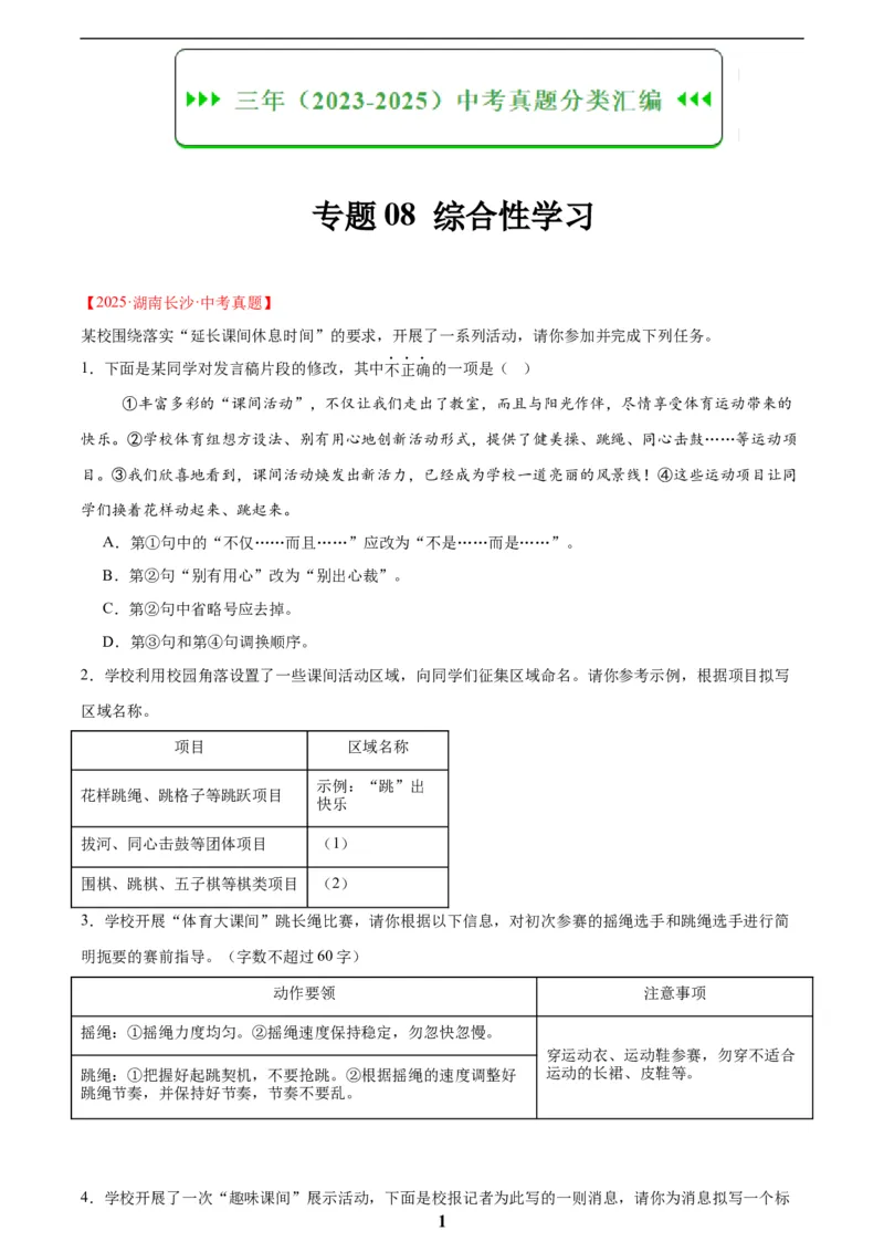 专题08综合性学习(原卷版)_2023-2025《3年中考1年模拟》真题分类汇编（语文、数学）_2023-2025《3年中考1年模拟真题分类汇编》语文