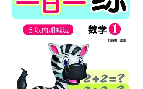 幼小衔接一日一练：数学①新_幼小衔接全套_幼小衔接资料大全_幼小衔接资料1️⃣_幼小衔接数学_幼小衔接数学一日一练