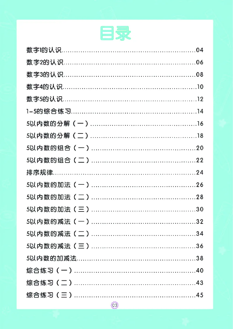 幼小衔接一日一练：数学①新_幼小衔接全套_幼小衔接资料大全_幼小衔接资料1️⃣_幼小衔接数学_幼小衔接数学一日一练