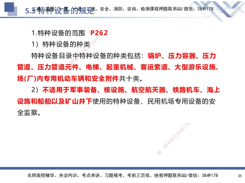 08.2025石莉-核心考点速记-机电实务8(1)(1)_2026年一级建造师_2026年一建机电_2025年一建机电SVIP_02-基础精讲✿高端面授✿深度强化_38-机电《核心考点速记》石莉HX_讲义