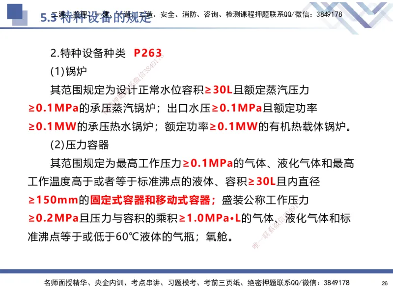 08.2025石莉-核心考点速记-机电实务8(1)(1)_2026年一级建造师_2026年一建机电_2025年一建机电SVIP_02-基础精讲✿高端面授✿深度强化_38-机电《核心考点速记》石莉HX_讲义