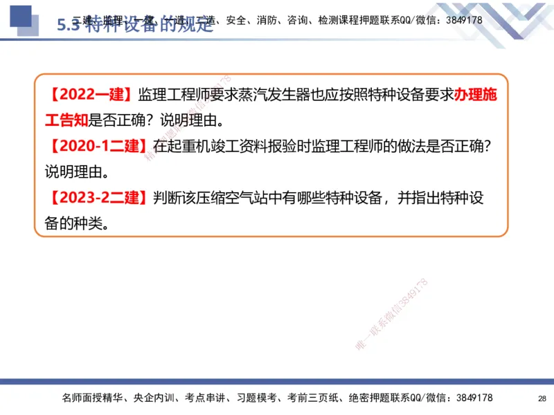 08.2025石莉-核心考点速记-机电实务8(1)(1)_2026年一级建造师_2026年一建机电_2025年一建机电SVIP_02-基础精讲✿高端面授✿深度强化_38-机电《核心考点速记》石莉HX_讲义