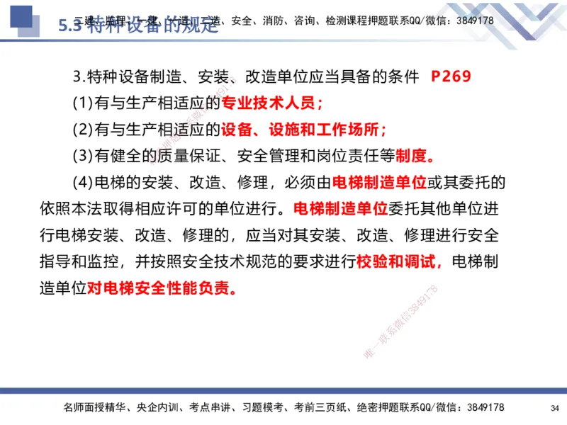 08.2025石莉-核心考点速记-机电实务8(1)(1)_2026年一级建造师_2026年一建机电_2025年一建机电SVIP_02-基础精讲✿高端面授✿深度强化_38-机电《核心考点速记》石莉HX_讲义