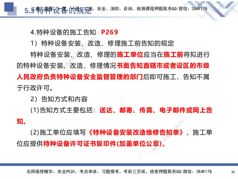 08.2025石莉-核心考点速记-机电实务8(1)(1)_2026年一级建造师_2026年一建机电_2025年一建机电SVIP_02-基础精讲✿高端面授✿深度强化_38-机电《核心考点速记》石莉HX_讲义