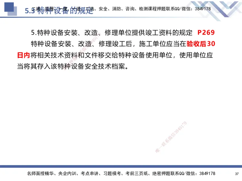 08.2025石莉-核心考点速记-机电实务8(1)(1)_2026年一级建造师_2026年一建机电_2025年一建机电SVIP_02-基础精讲✿高端面授✿深度强化_38-机电《核心考点速记》石莉HX_讲义
