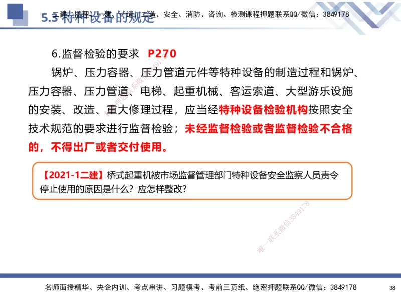 08.2025石莉-核心考点速记-机电实务8(1)(1)_2026年一级建造师_2026年一建机电_2025年一建机电SVIP_02-基础精讲✿高端面授✿深度强化_38-机电《核心考点速记》石莉HX_讲义
