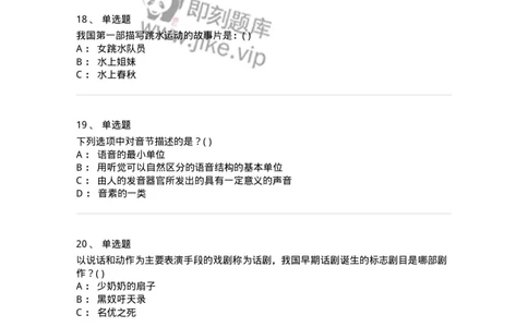 610206-综合练习-174287_军队文职(1)_01.军队文职真题-专业课_（全）版本一（历年真题+章节练习+模拟题）_戏剧与影视(军队文职)_章节练习_纯题目