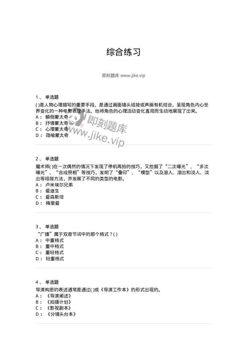 610206-综合练习-174287_军队文职(1)_01.军队文职真题-专业课_（全）版本一（历年真题+章节练习+模拟题）_戏剧与影视(军队文职)_章节练习_纯题目