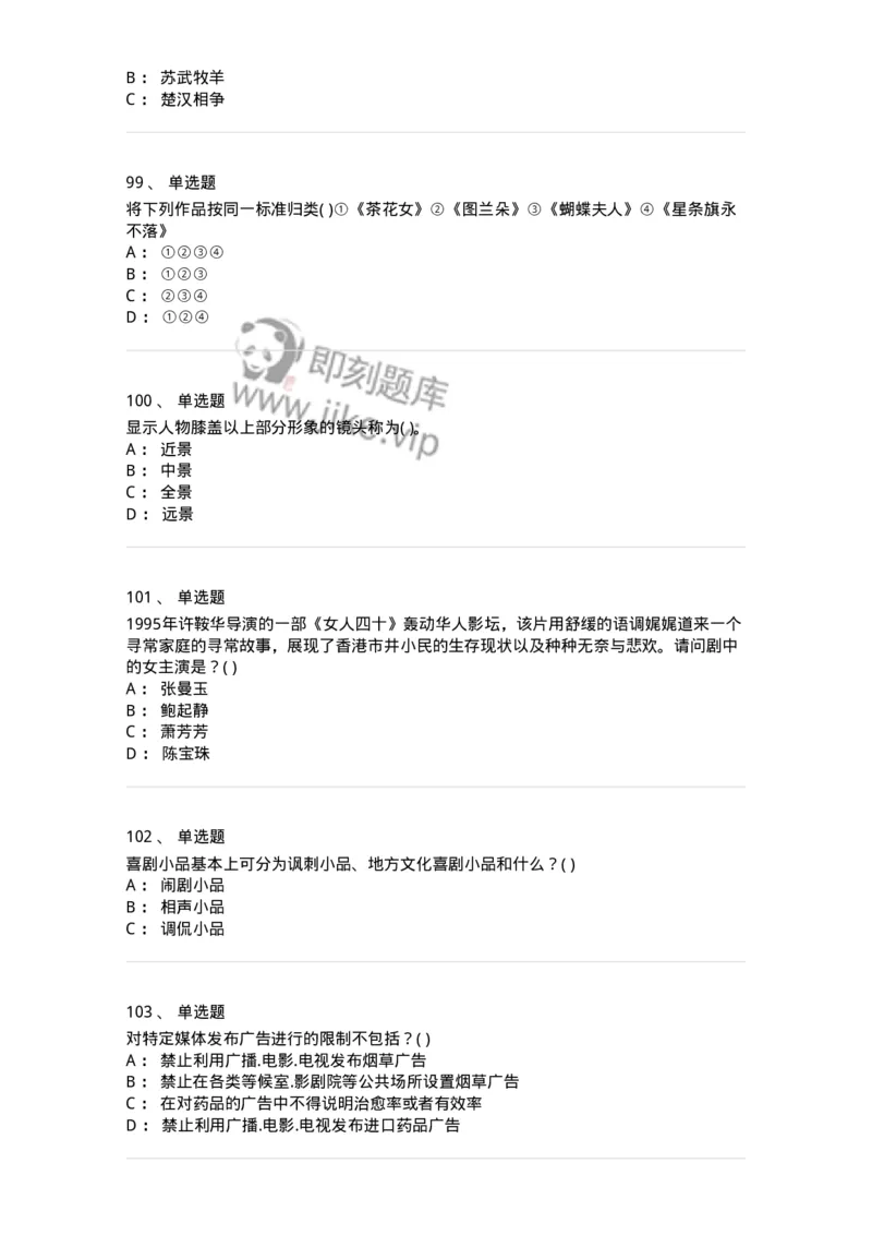 610206-综合练习-174287_军队文职(1)_01.军队文职真题-专业课_（全）版本一（历年真题+章节练习+模拟题）_戏剧与影视(军队文职)_章节练习_纯题目