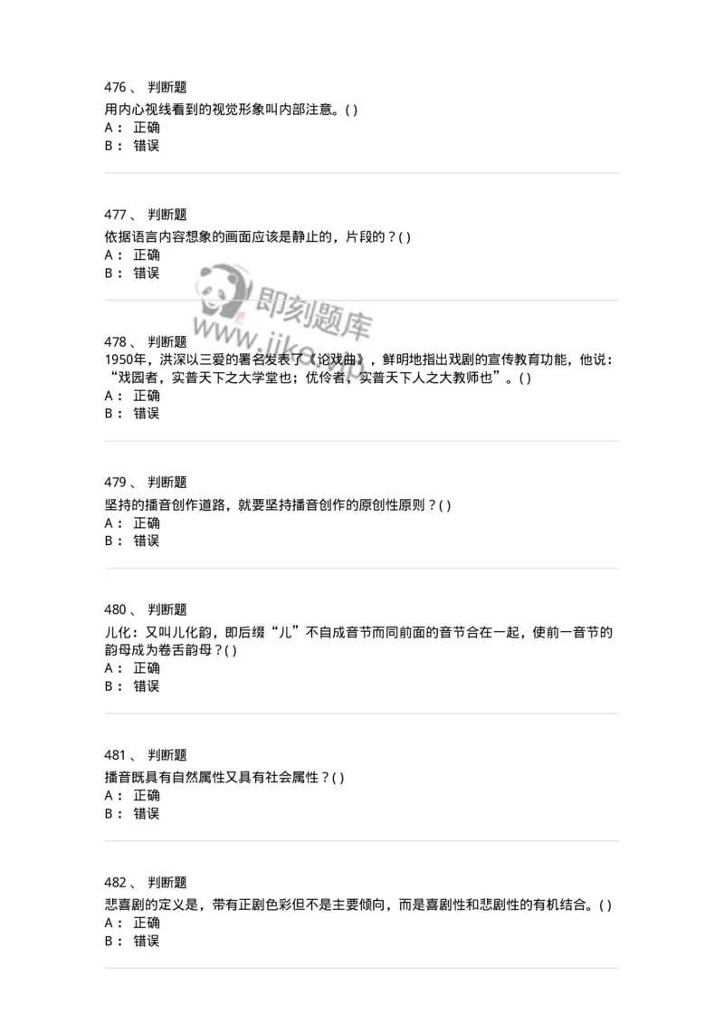 610206-综合练习-174287_军队文职(1)_01.军队文职真题-专业课_（全）版本一（历年真题+章节练习+模拟题）_戏剧与影视(军队文职)_章节练习_纯题目